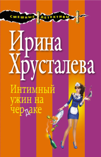 Ирина Хрусталева, Интимный ужин на чердаке